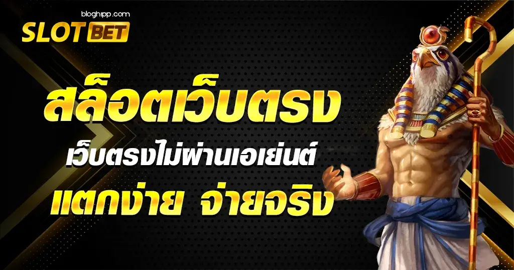 สล็อต เว็บ ตรง แตก ง่าย ไม่มี ขั้น ต่ํา