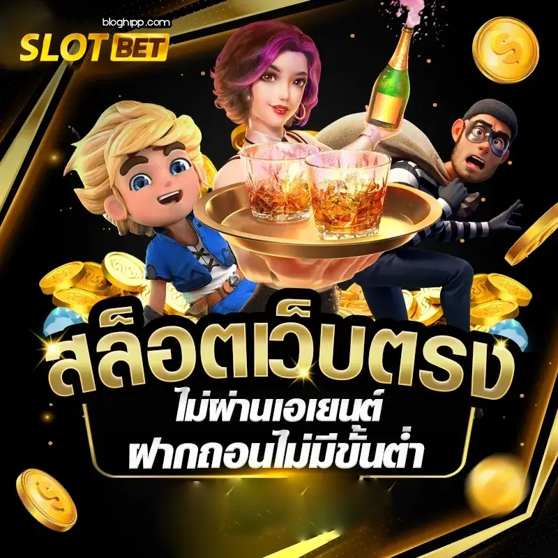 สล็อตไม่มีขั้นต่ำ